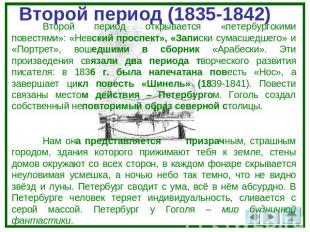 Второй период (1835-1842) Второй период открывается «петербургскими повестями»: