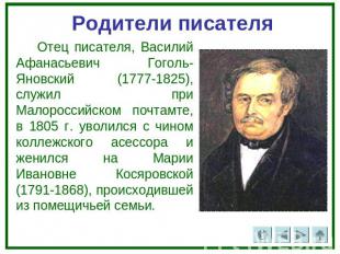 Родители писателя Отец писателя, Василий Афанасьевич Гоголь-Яновский (1777-1825)