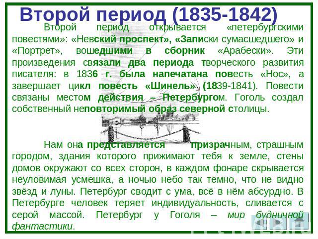 Второй период (1835-1842) Второй период открывается «петербургскими повестями»: «Невский проспект», «Записки сумасшедшего» и «Портрет», вошедшими в сборник «Арабески». Эти произведения связали два периода творческого развития писателя: в 1836 г. был…