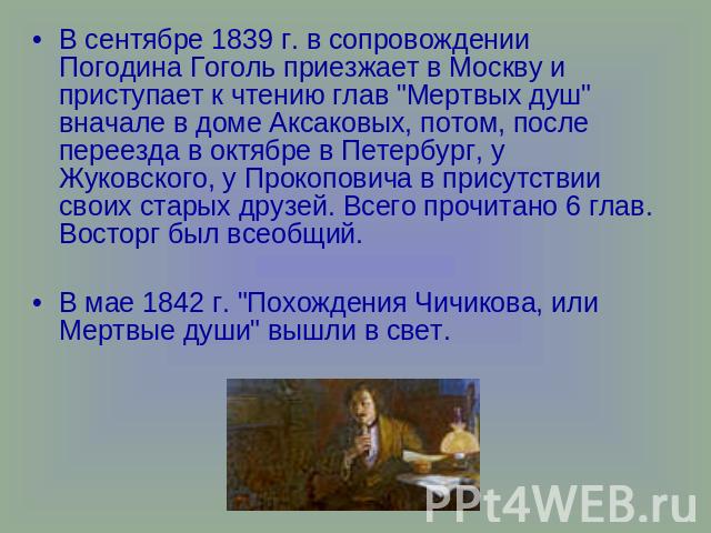 В сентябре 1839 г. в сопровождении Погодина Гоголь приезжает в Москву и приступает к чтению глав 