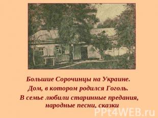Большие Сорочинцы на Украине. Дом, в котором родился Гоголь. В семье любили стар