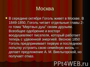 Москва В середине октября Гоголь живет в Москве. В 1849-1850, Гоголь читает отде
