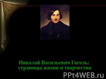 Николай Васильевич Гоголь: страницы жизни и творчеств