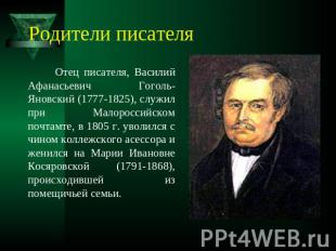 Родители писателя Отец писателя, Василий Афанасьевич Гоголь-Яновский (1777-1825)