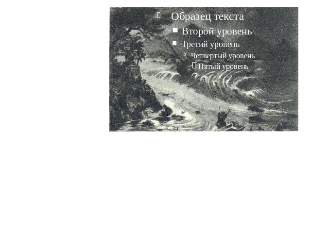 Буря в море Много чудес видел И.А.Гончаров в океане за время своего плавания. Бури, штормы, грозы, поразительные по своей красоте картины природы в трех океанах.“Как прекрасна жизнь, между прочим, и потому, что человек может путешествовать!”-восклиц…