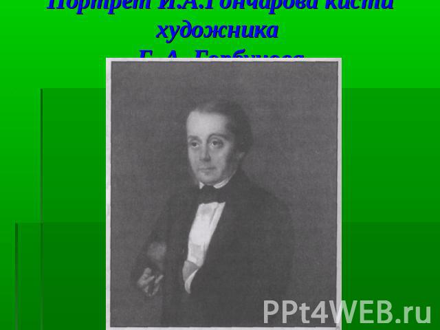 Портрет И.А.Гончарова кисти художника Г. А. Горбунова