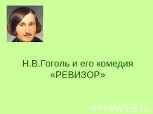 Н.В.Гоголь и его комедия «РЕВИЗОР»