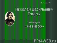 Николай Васильевич Гоголь комедия «Ревизор»