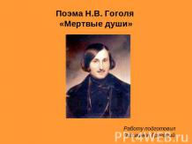 Поэма Н.В. Гоголя «Мертвые души»