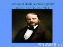 Гончаров Иван Александрович (6.06.1812- 15.09.1891)