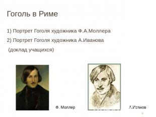 Гоголь в Риме 1) Портрет Гоголя художника Ф.А.Моллера2) Портрет Гоголя художника