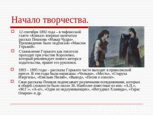 Начало творчества. 12 сентября 1892 года – в тифлисской газете «Кавказ» впервые