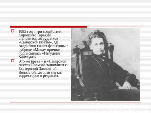 1895 год – при содействии Короленко Горький становится сотрудником «Самарской га