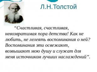Л.Н.Толстой “Счастливая, счастливая, невозвратимая пора детства! Как не любить,