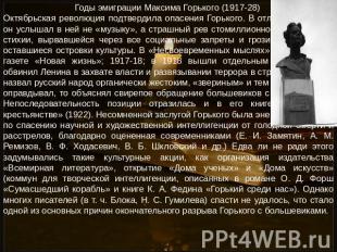 Годы эмиграции Максима Горького (1917-28) Октябрьская революция подтвердила опас