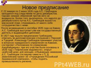 Новое предписание С 22 января по 2 июня 1826 года А.С. Грибоедов находился под с