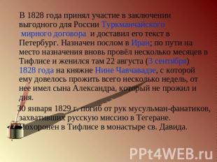В 1828 года принял участие в заключении выгодного для России Туркманчайского мир