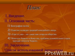 План: I. Введение.II. Основная часть: 1) Биография поэта 2) Развитие в комедии т