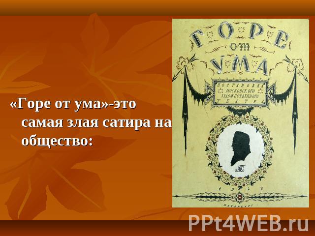 «Горе от ума»-это самая злая сатира на общество: