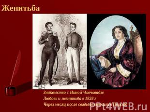 Женитьба Знакомство с Ниной ЧавчавадзеЛюбовь и женитьба в 1828 гЧерез месяц посл