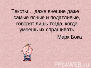 Тексты… даже внешне даже самые ясные и податливые, говорят лишь тогда, когда уме