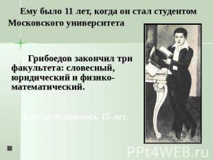 Ему было 11 лет, когда он стал студентом Московского университета Грибоедов зако