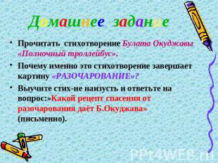 Домашнее задание Прочитать стихотворение Булата Окуджавы «Полночный троллейбус».