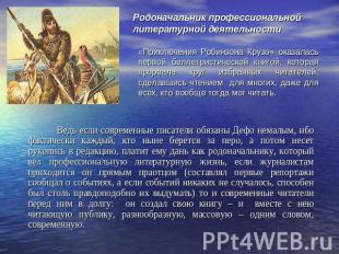 Родоначальник профессиональной литературной деятельности «Приключения Робинзона