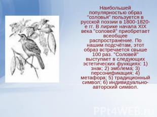 Наибольшей популярностью образ "соловья" пользуется в русской поэзии в 1800-1820
