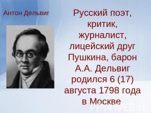 Антон Дельвиг Русский поэт, критик, журналист, лицейский друг Пушкина, барон А.А