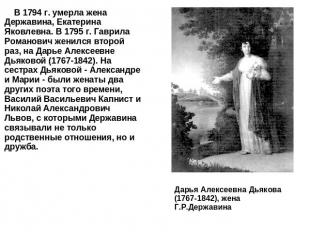 В 1794 г. умерла жена Державина, Екатерина Яковлевна. В 1795 г. Гаврила Романови