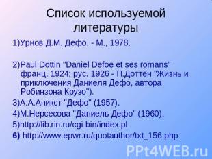 Список используемой литературы 1)Урнов Д.М. Дефо. - М., 1978.2)Paul Dottin "Dani