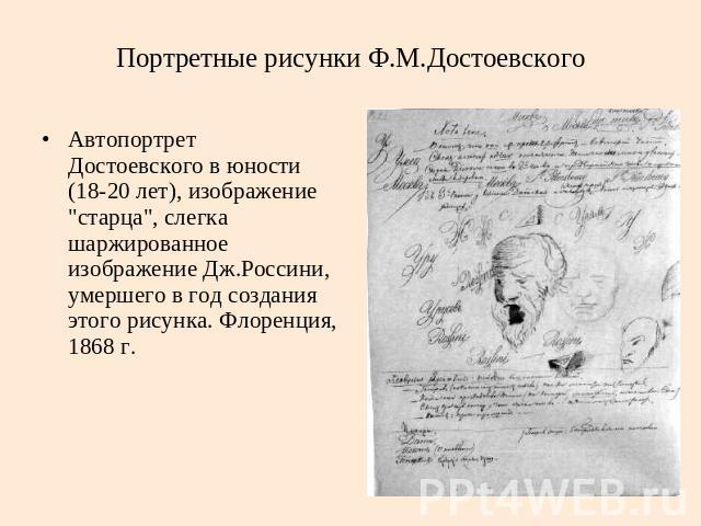 Портретные рисунки Ф.М.Достоевского Автопортрет Достоевского в юности (18-20 лет), изображение 
