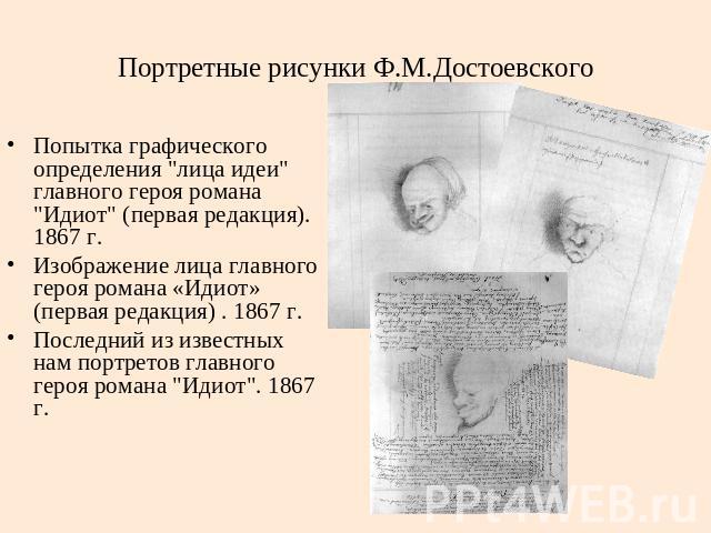 Портретные рисунки Ф.М.Достоевского Попытка графического определения 