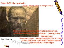 Ф.М. Достоевский. Этапы биографии и творчества