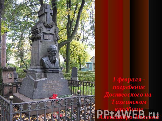 1 февраля - погребение Достоевского на Тихвинском кладбище Александро-Невской лавры.