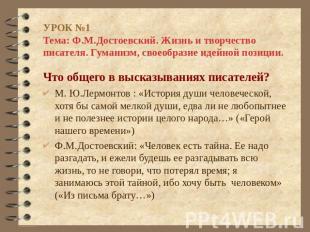УРОК №1 Тема: Ф.М.Достоевский. Жизнь и творчество писателя. Гуманизм, своеобрази