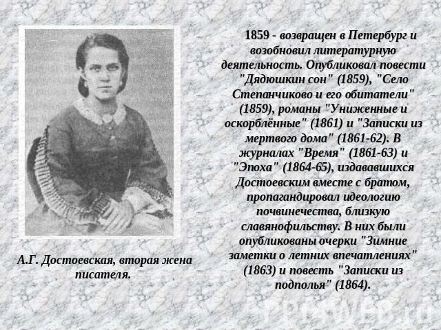     1859 - возвращен в Петербург и возобновил литературную деятельность. Опубликовал повести 