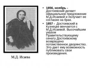 1856, ноябрь - Достоевский делает официальное предложение М.Д.Исаевой и получает