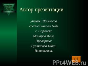 Автор презентации ученик 10Б классасредней школы №41г. СаранскаМайоров Илья.Пров