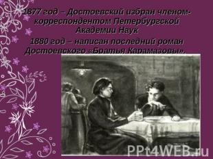 1877 год – Достоевский избран членом-корреспондентом Петербургской Академии Наук