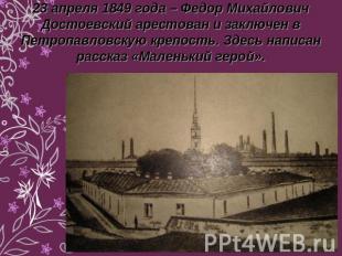 23 апреля 1849 года – Федор Михайлович Достоевский арестован и заключен в Петроп
