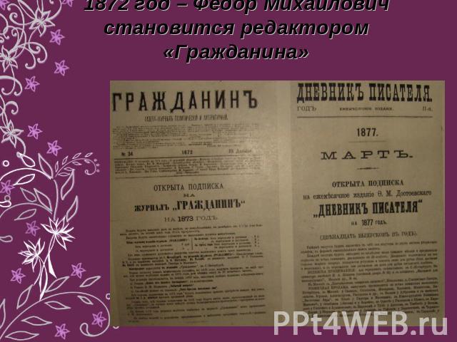 1872 год – Федор Михайлович становится редактором «Гражданина»