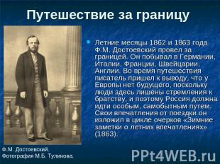 Путешествие за границу Летние месяцы 1862 и 1863 года Ф.М. Достоевский провел за
