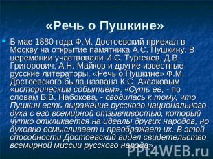 «Речь о Пушкине» В мае 1880 года Ф.М. Достоевский приехал в Москву на открытие п