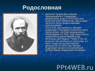 Родословная Дальние предки Достоевских принадлежали к старинному дворянскому род