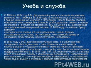 Учеба и служба С 1834 по 1837 год Ф.М. Достоевский учился в частном московском п