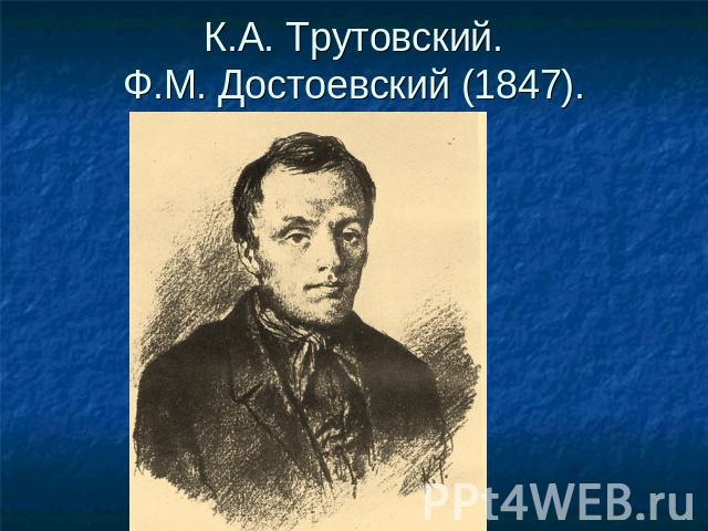 К.А. Трутовский. Ф.М. Достоевский (1847).