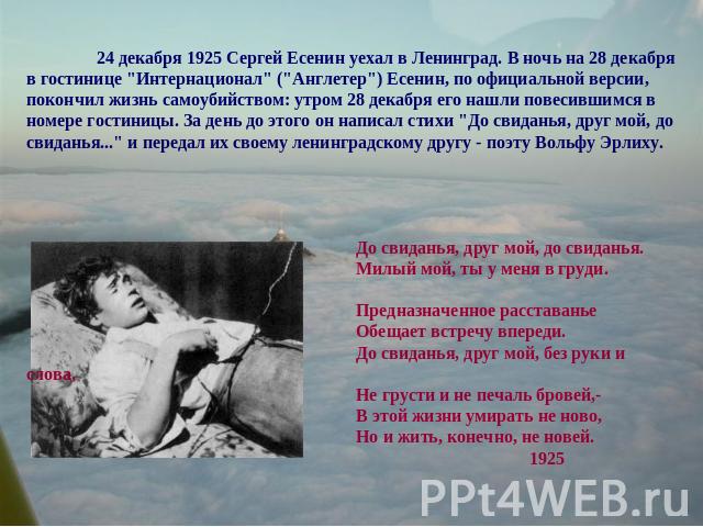 24 декабря 1925 Сергей Есенин уехал в Ленинград. В ночь на 28 декабря в гостинице 