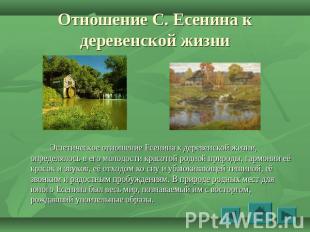 Отношение С. Есенина к деревенской жизни Эстетическое отношение Есенина к дереве